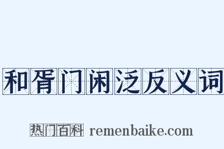 和胥门闲泛反义词是什么意思的图片